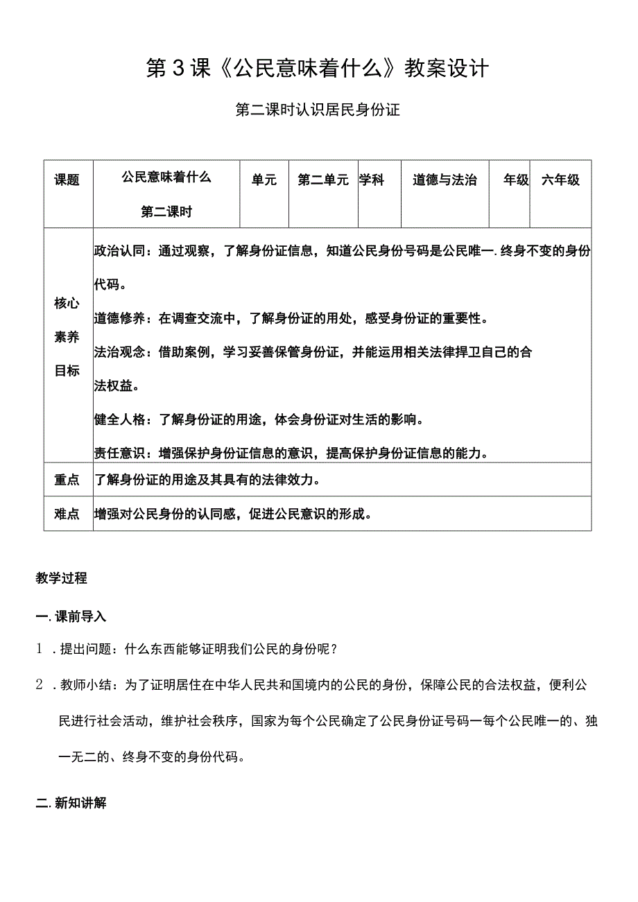 （核心素养目标）3-2 公民意味着什么 第二课时 教案设计.docx_第1页