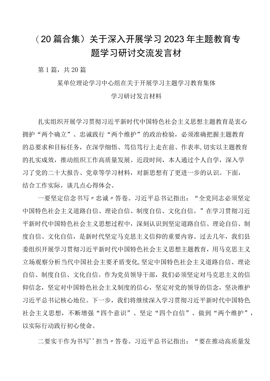 （20篇合集）关于深入开展学习2023年主题教育专题学习研讨交流发言材.docx_第1页