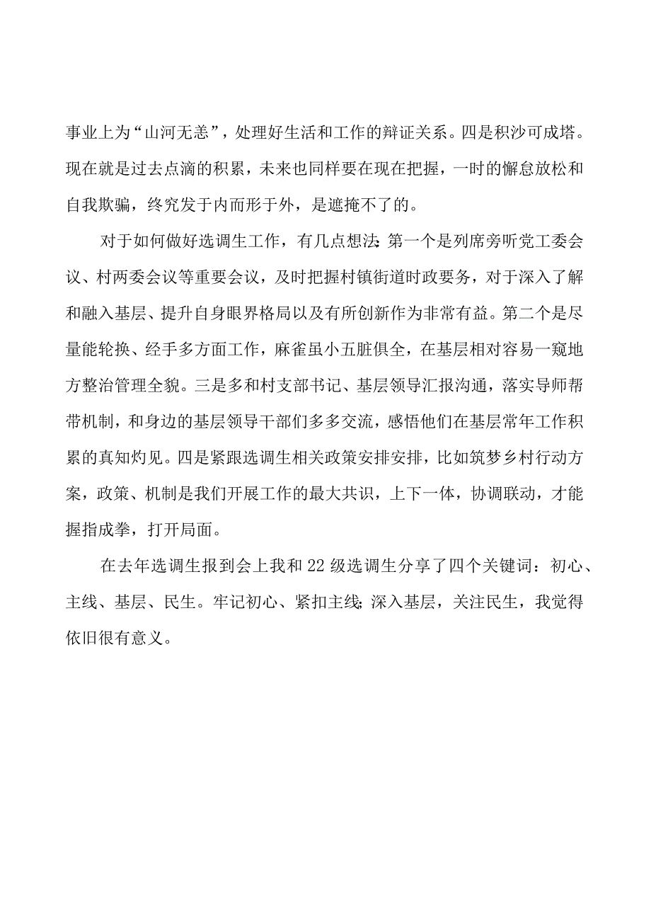 （4篇）选调生座谈会交流发言材料汇编.docx_第2页