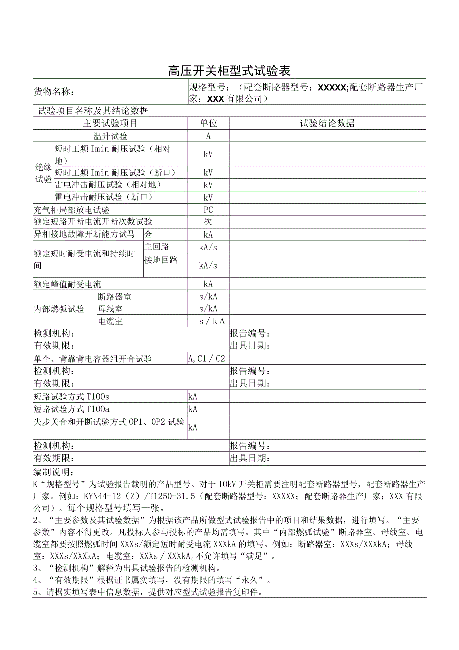 高压开关柜型式试验表（2023年）.docx_第1页