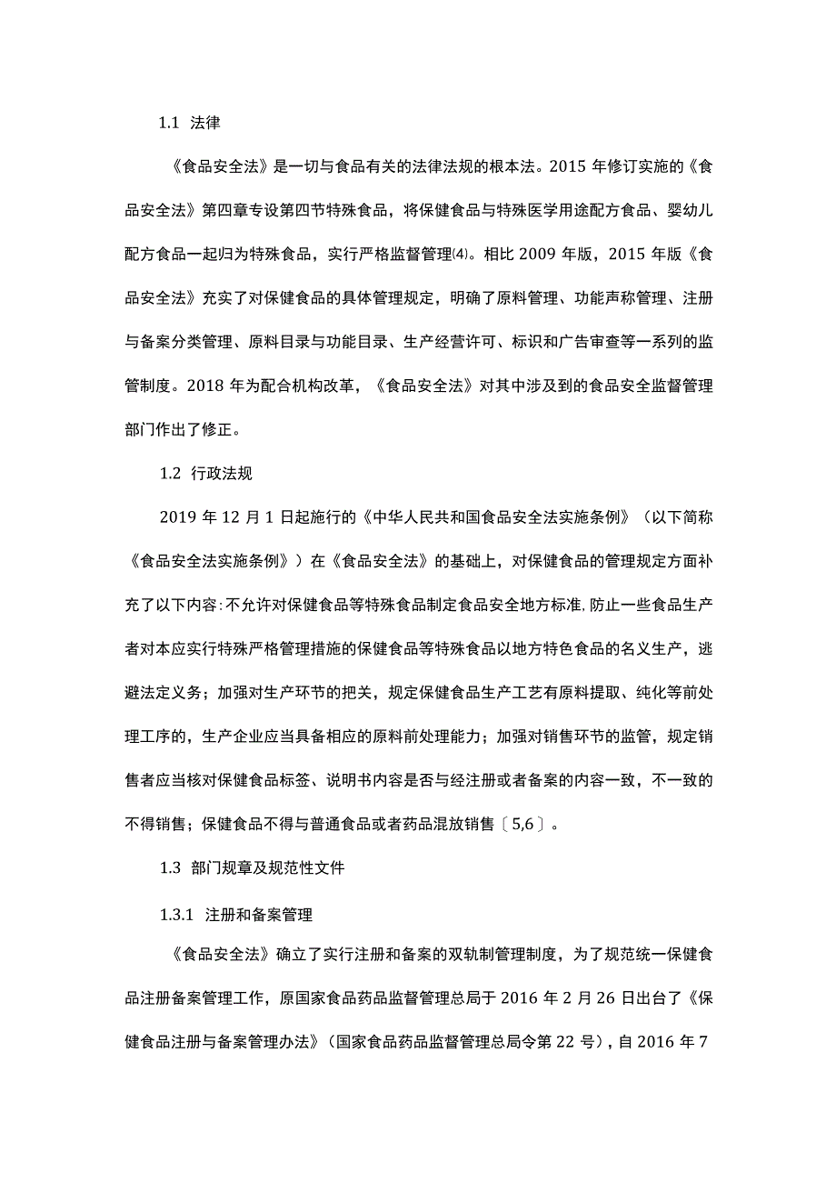 我国保健食品法律法规和标准体系的现状研究.docx_第2页