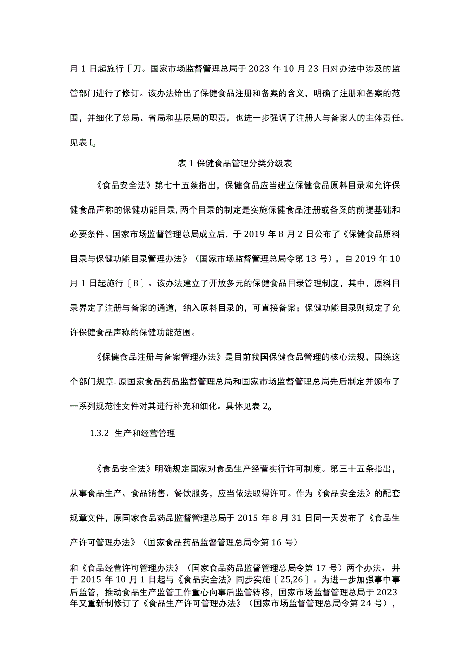 我国保健食品法律法规和标准体系的现状研究.docx_第3页