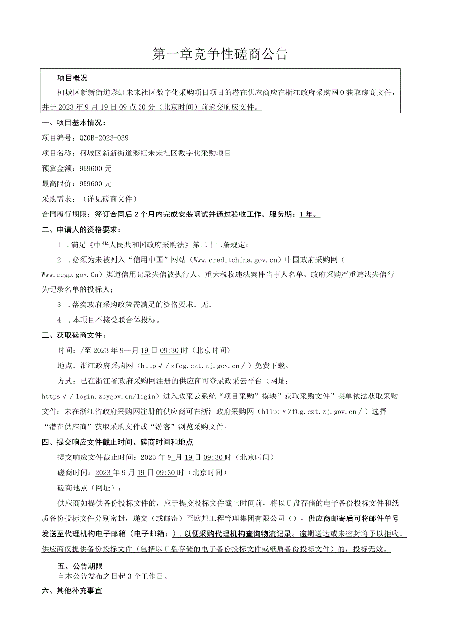 彩虹未来社区数字化采购项目招标文件.docx_第3页