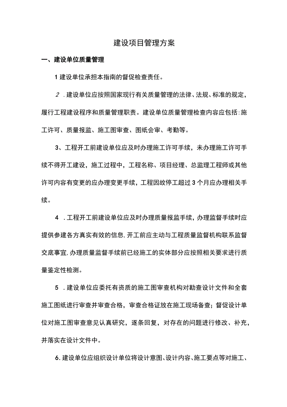 建设项目管理方案.docx_第1页