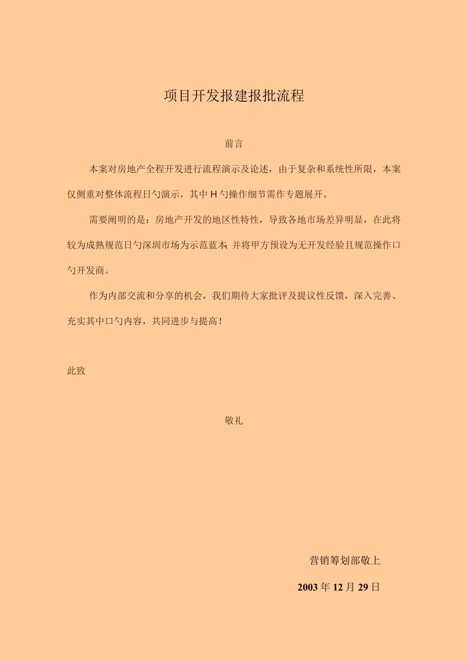 项目前期开发销售流程.docx_第1页