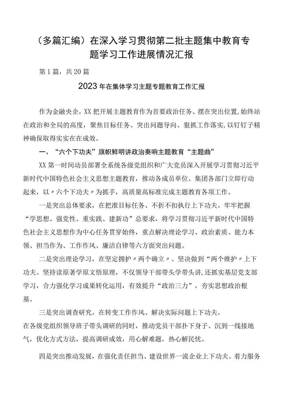 （多篇汇编）在深入学习贯彻第二批主题集中教育专题学习工作进展情况汇报.docx_第1页