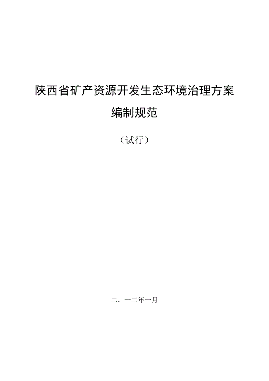 陕西矿产资源开发生态环境治理规范.docx_第1页