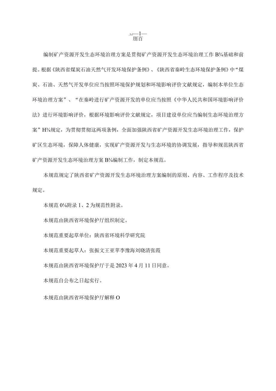 陕西矿产资源开发生态环境治理规范.docx_第3页