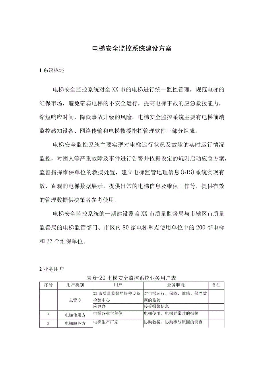 电梯安全监控系统建设方案.docx_第1页