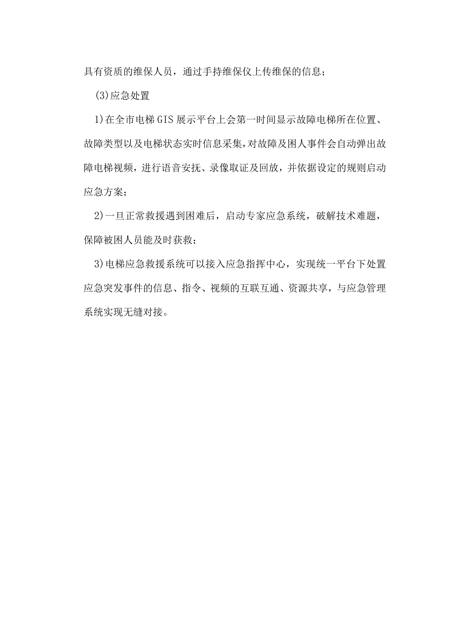 电梯安全监控系统建设方案.docx_第3页