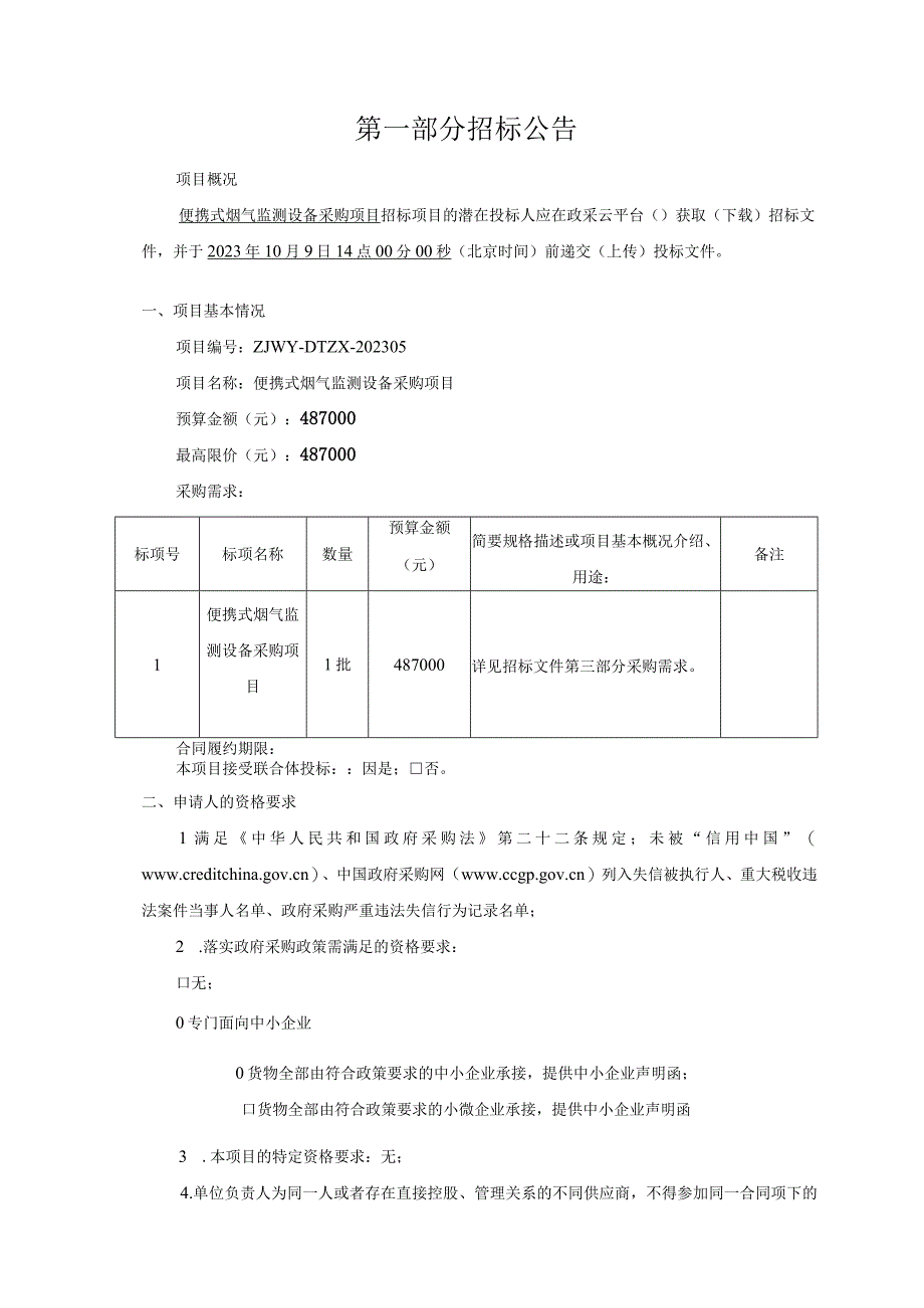 生态环境低碳发展中心便携式烟气监测设备采购项目招标文件.docx_第3页