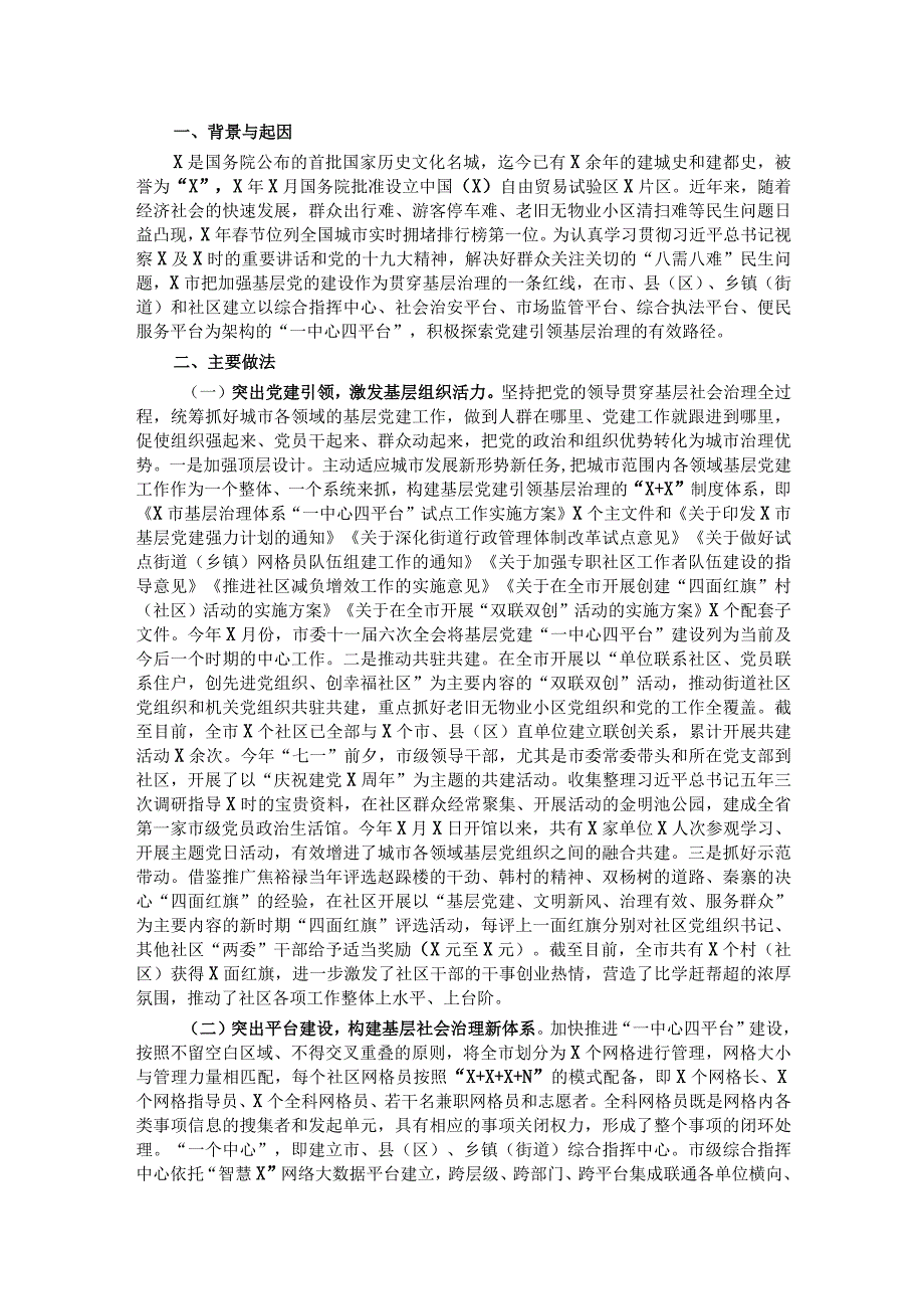 经验材料：打造“一中心四平台”探索党建引领城市基层社会治理新模式.docx_第1页