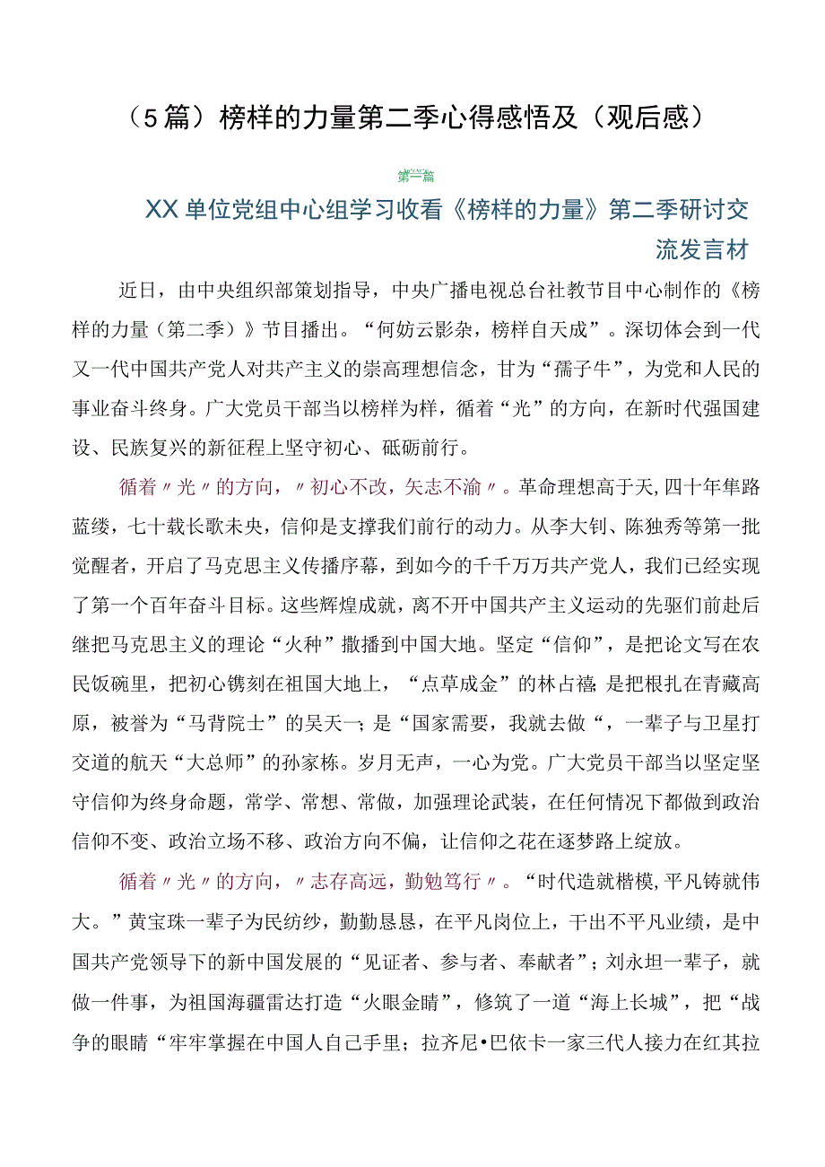 （5篇）榜样的力量第二季心得感悟及（观后感）.docx_第1页