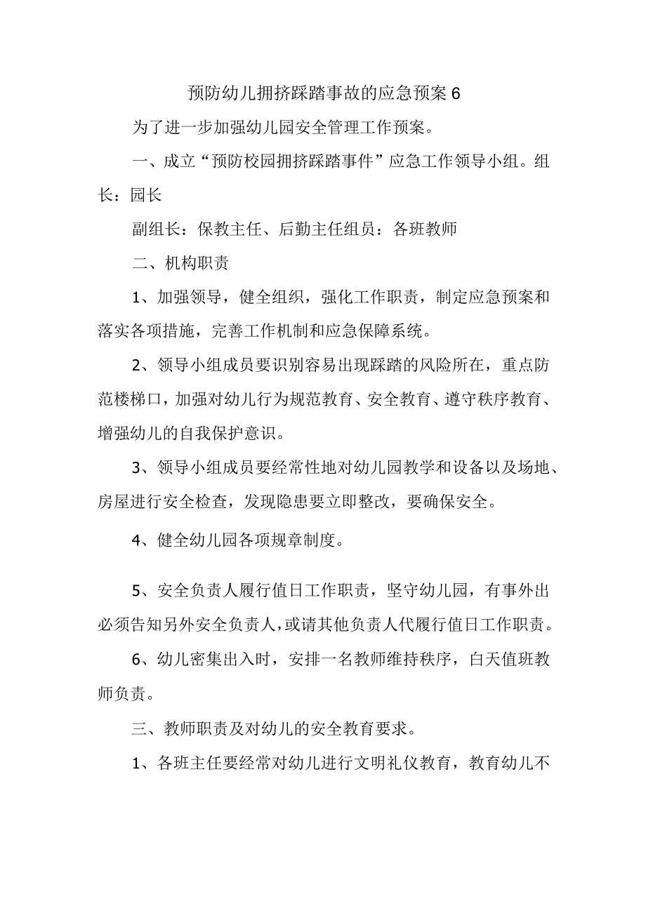 预防幼儿拥挤踩踏事故的应急预案6.docx_第1页