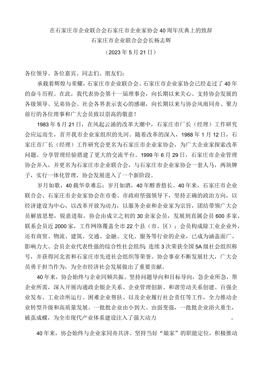 石家庄市企业联合会会长杨志辉：在石家庄市企业联合会石家庄市企业家协会40周年庆典上的致辞.docx_第1页