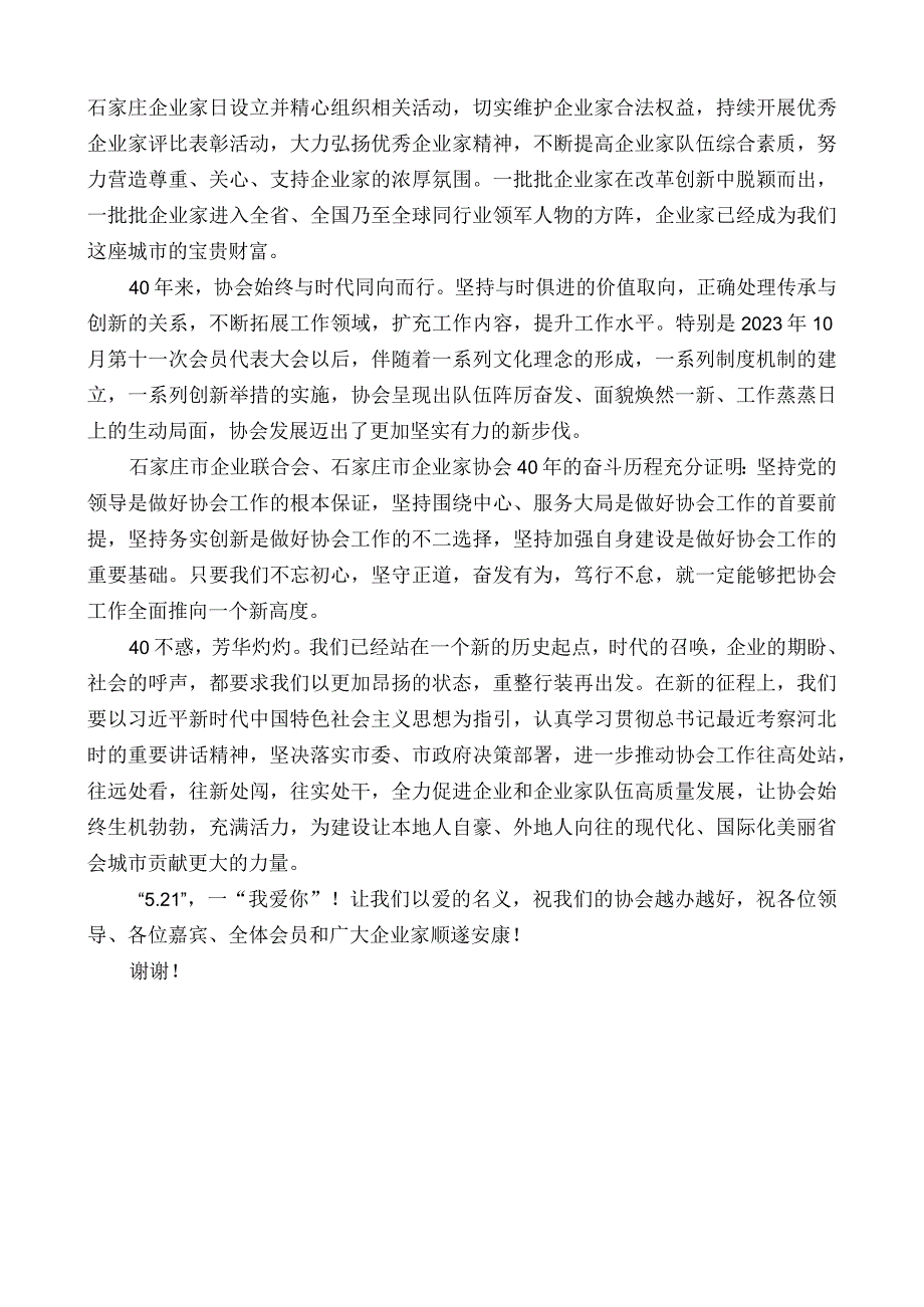 石家庄市企业联合会会长杨志辉：在石家庄市企业联合会石家庄市企业家协会40周年庆典上的致辞.docx_第2页