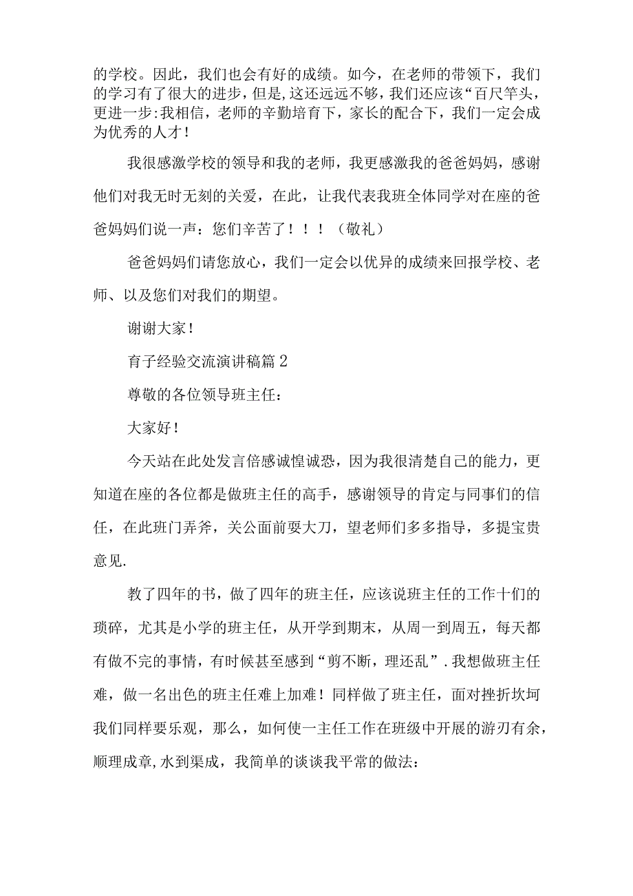 育子经验交流演讲稿5篇.docx_第2页