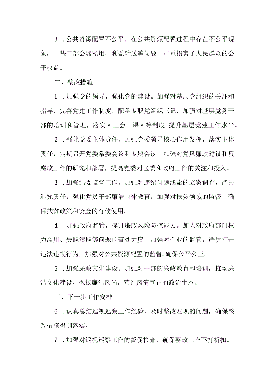 某市委巡察组关于巡视巡察某区的情况报告.docx_第3页