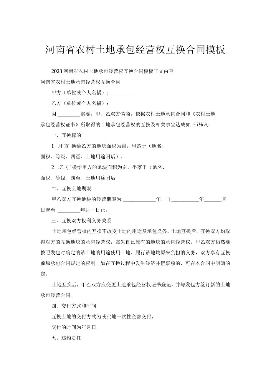 河南省农村土地承包经营权互换合同模板.docx_第1页