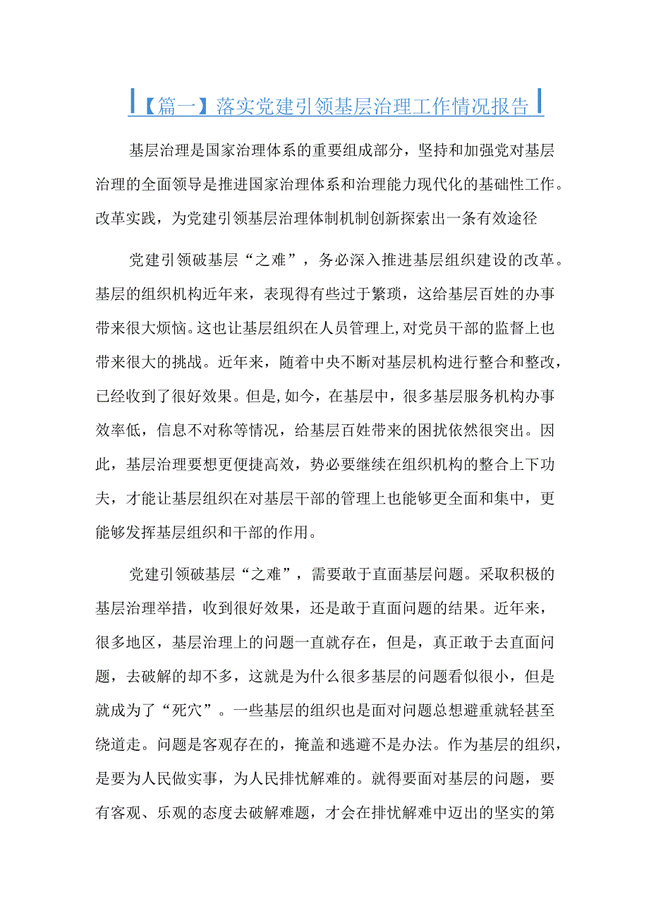 落实党建引领基层治理工作情况报告.docx_第1页