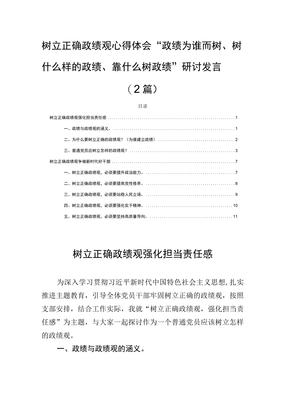 树立正确政绩观心得体会“政绩为谁而树、树什么样的政绩、靠什么树政绩”研讨发言(2篇).docx_第1页