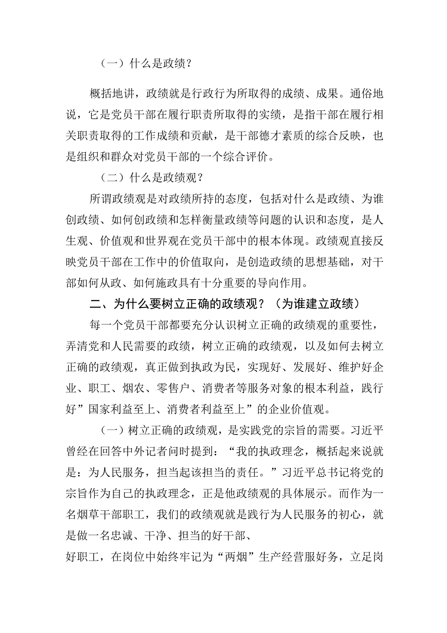 树立正确政绩观心得体会“政绩为谁而树、树什么样的政绩、靠什么树政绩”研讨发言(2篇).docx_第2页