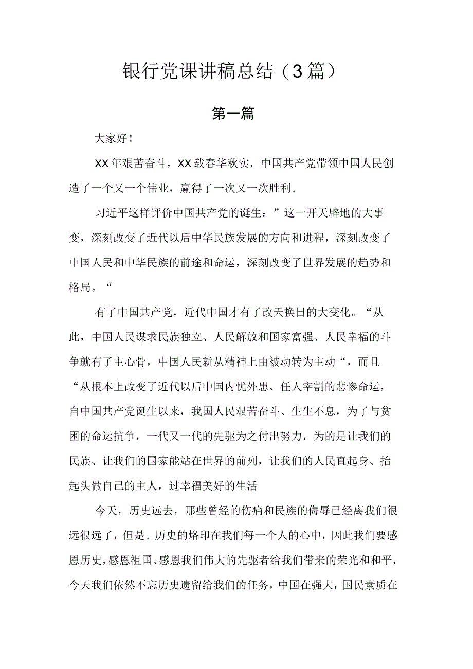 银行党课讲稿总结.docx_第1页