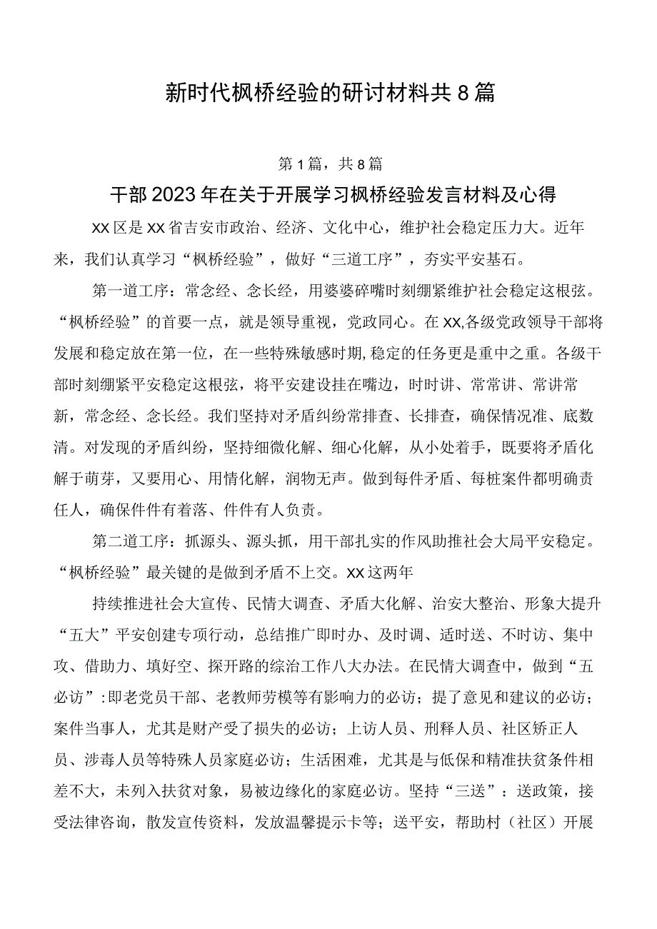 新时代枫桥经验的研讨材料共8篇.docx_第1页