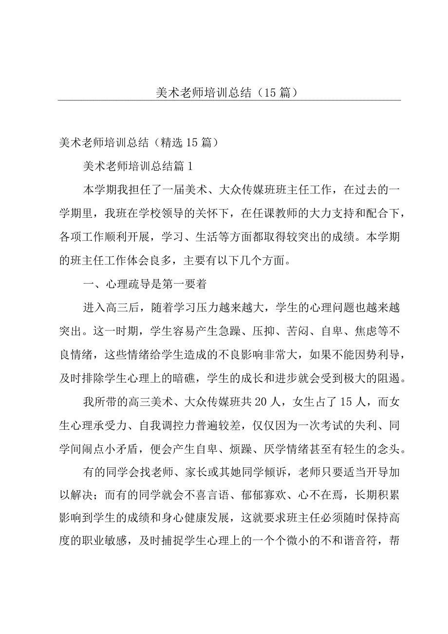 美术老师培训总结（15篇）.docx_第1页