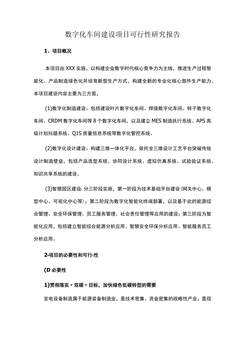 数字化车间建设项目可行性研究报告.docx_第1页