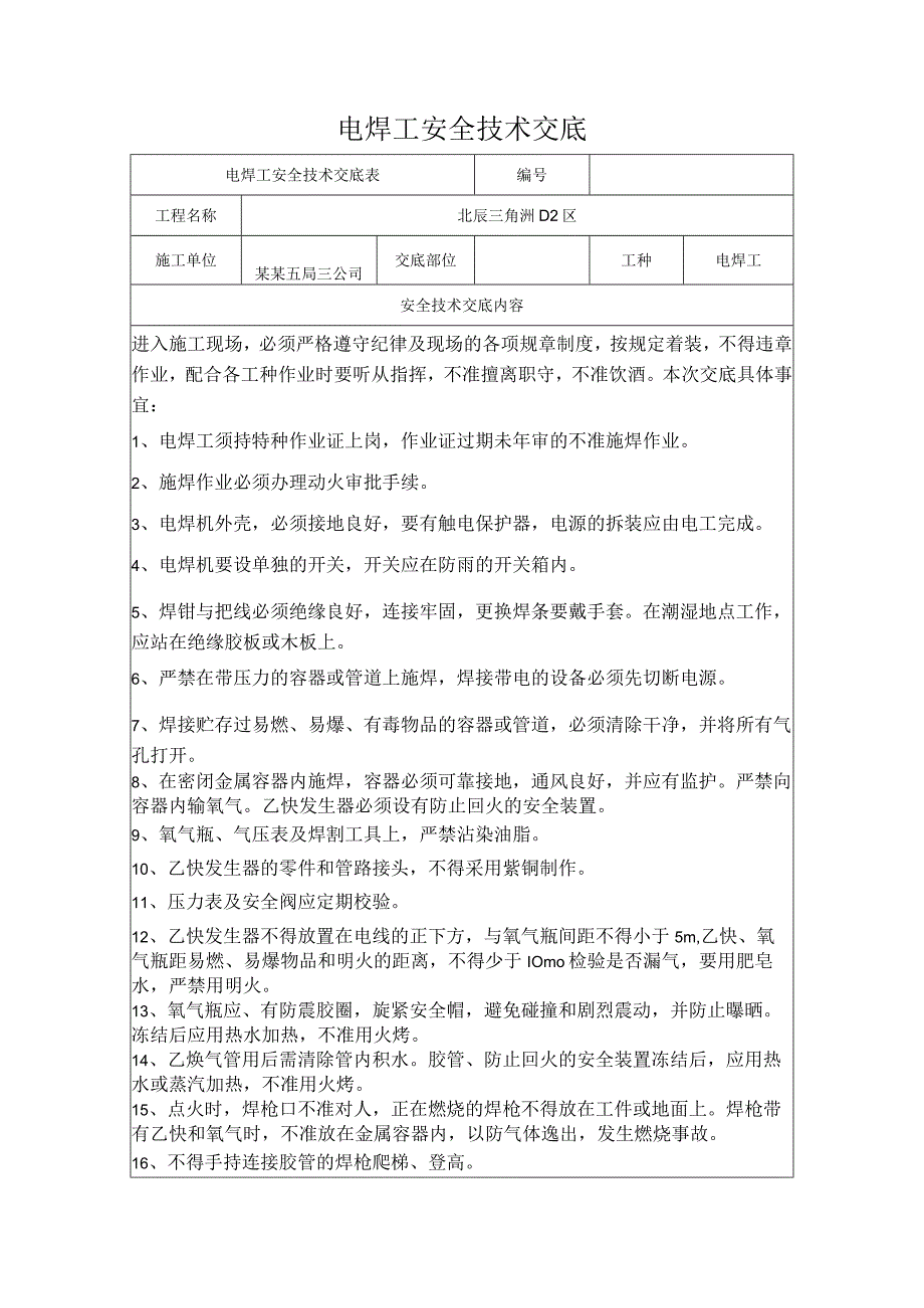 电焊工安全技术交底.docx_第1页