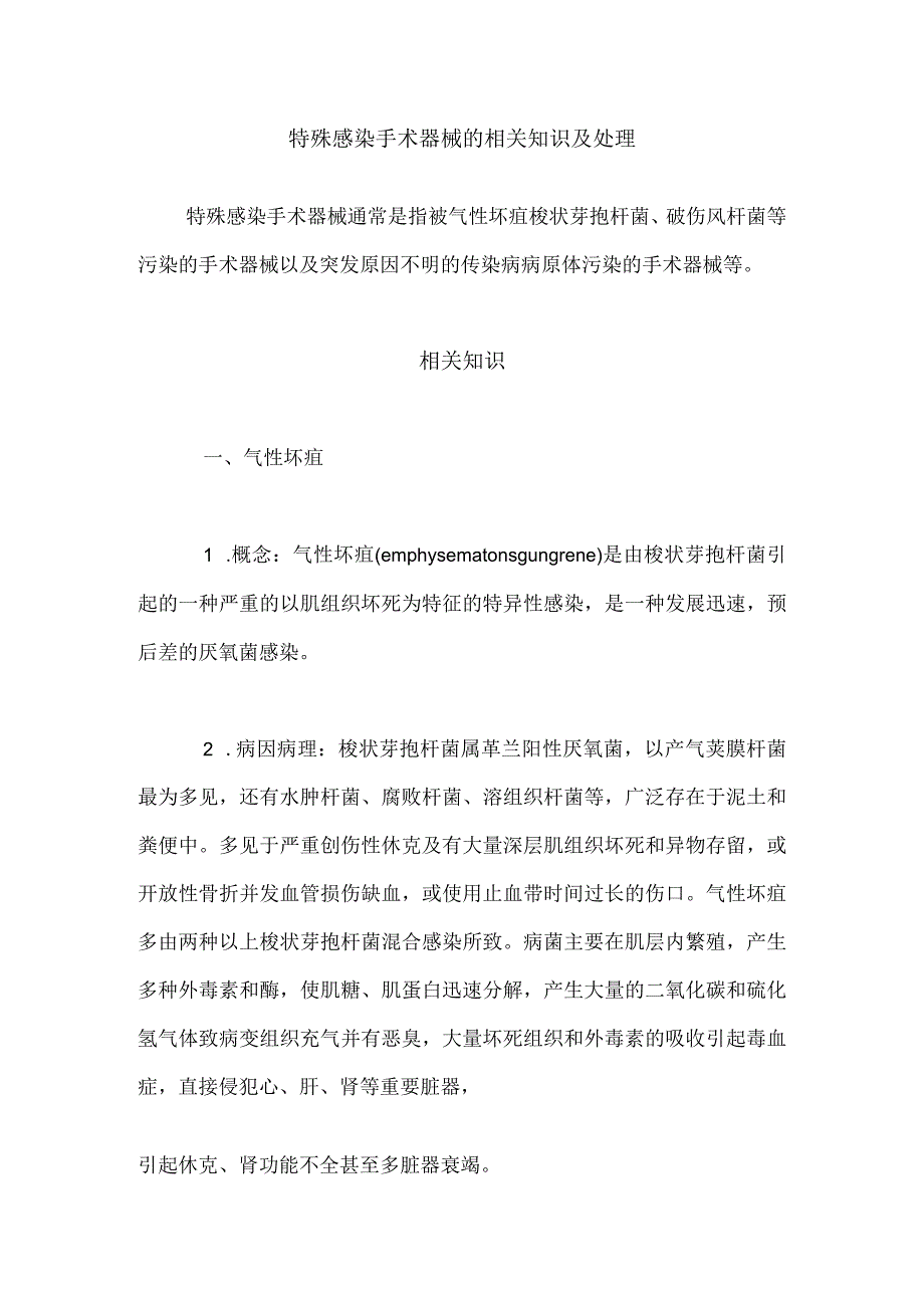 特殊感染手术器械的相关知识及处理.docx_第1页