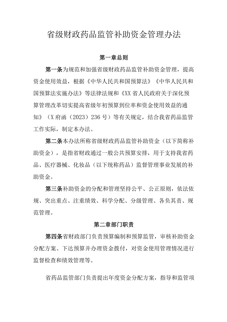 省级财政药品监管补助资金管理办法.docx_第1页