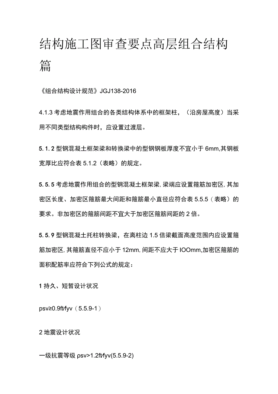 结构施工图审查要点 高层组合结构篇.docx_第1页