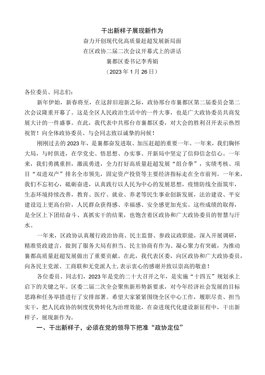 襄都区委书记李秀娟：在区政协二届二次会议开幕式上的讲话.docx_第1页