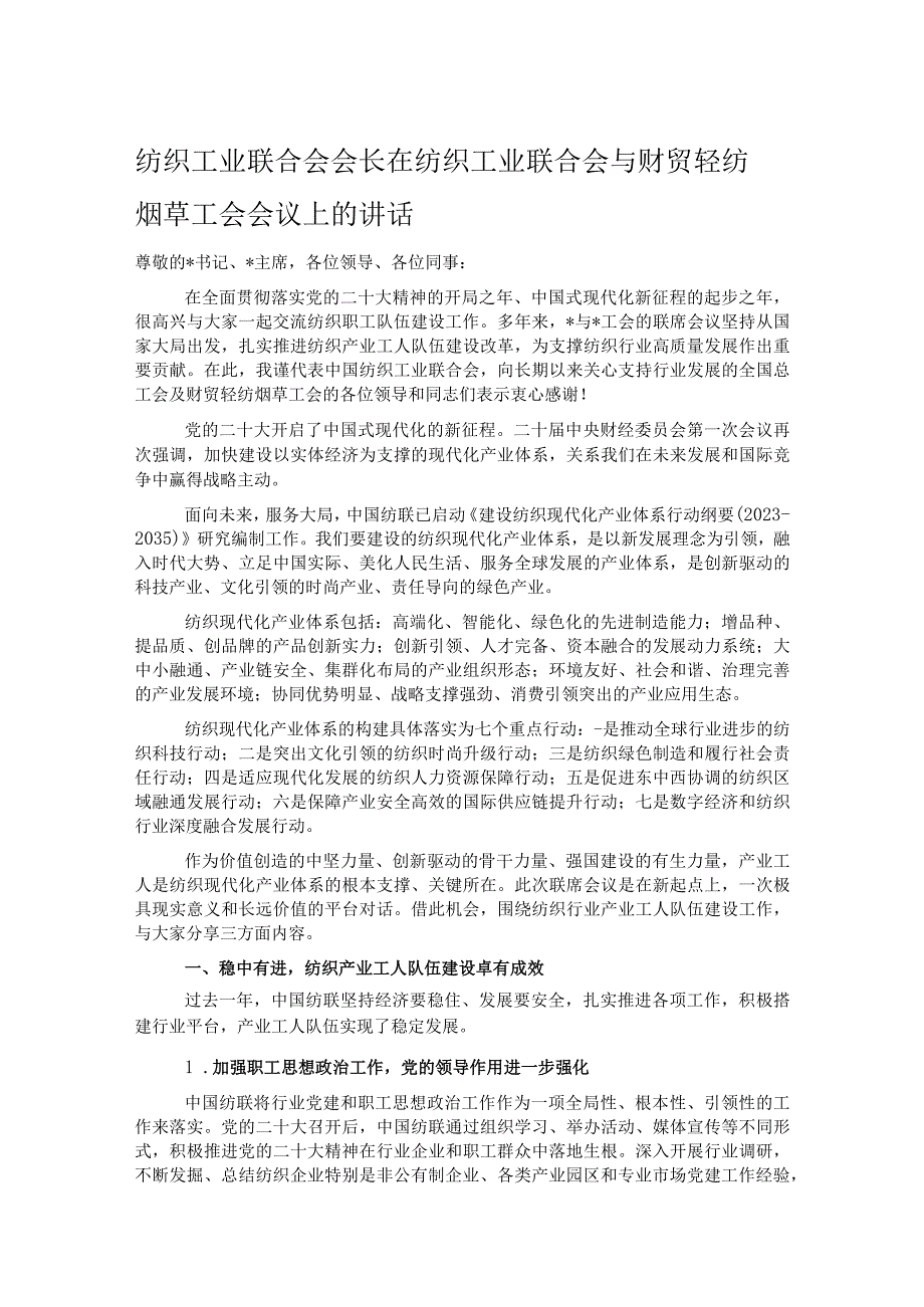 纺织工业联合会会长在纺织工业联合会与财贸轻纺烟草工会会议上的讲话.docx_第1页