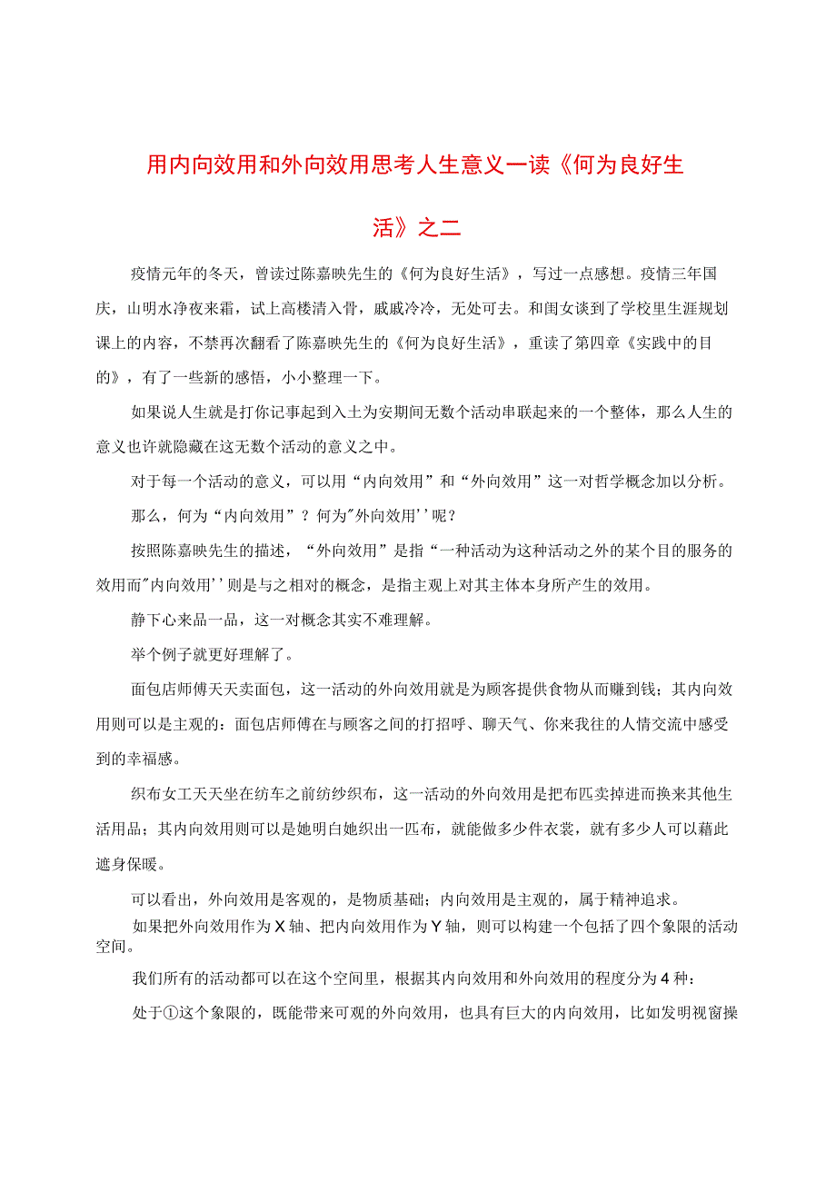 用内向效用和外向效用思考人生意义：读《何为良好生活》有感.docx_第1页