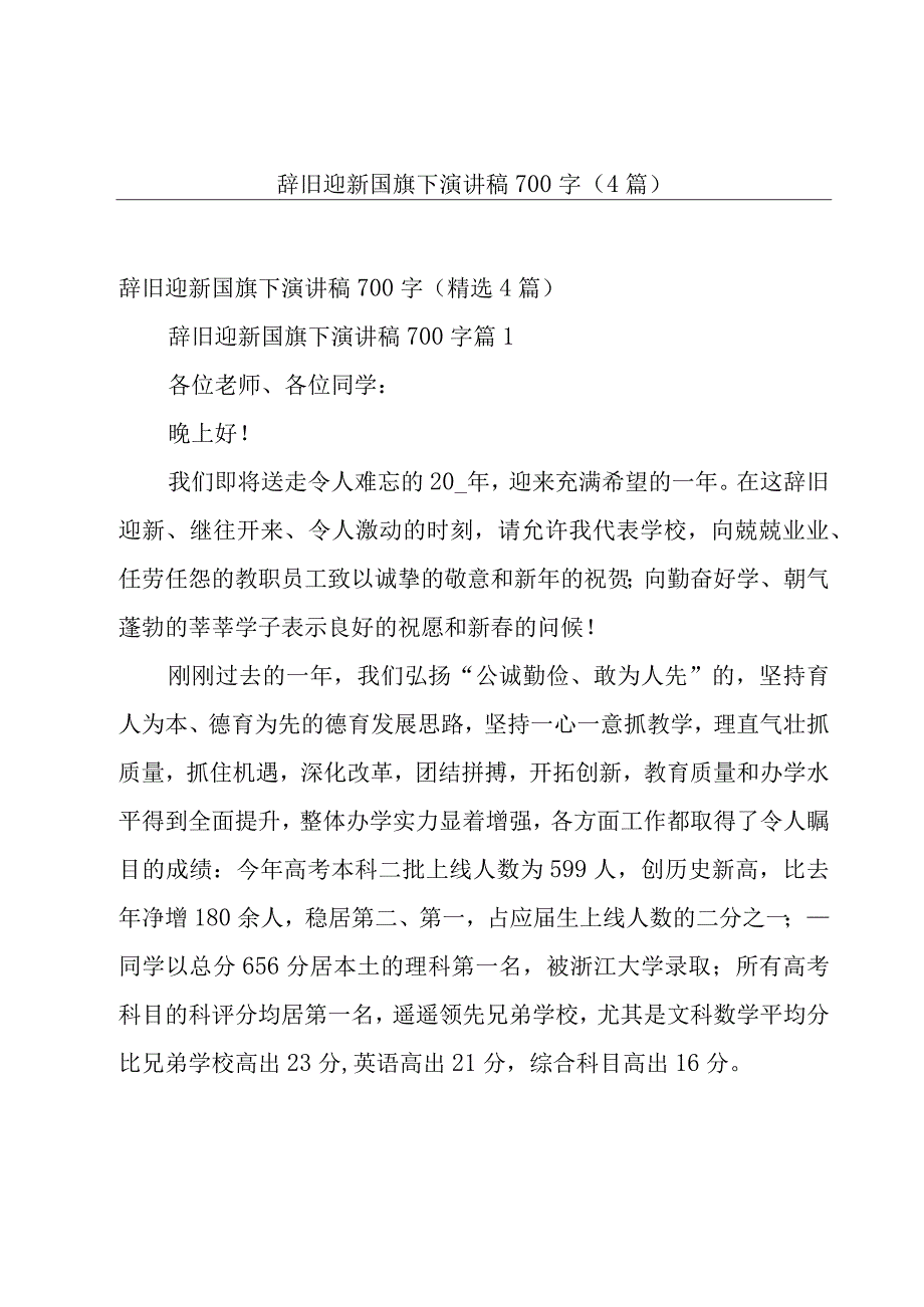 辞旧迎新国旗下演讲稿700字（4篇）.docx_第1页