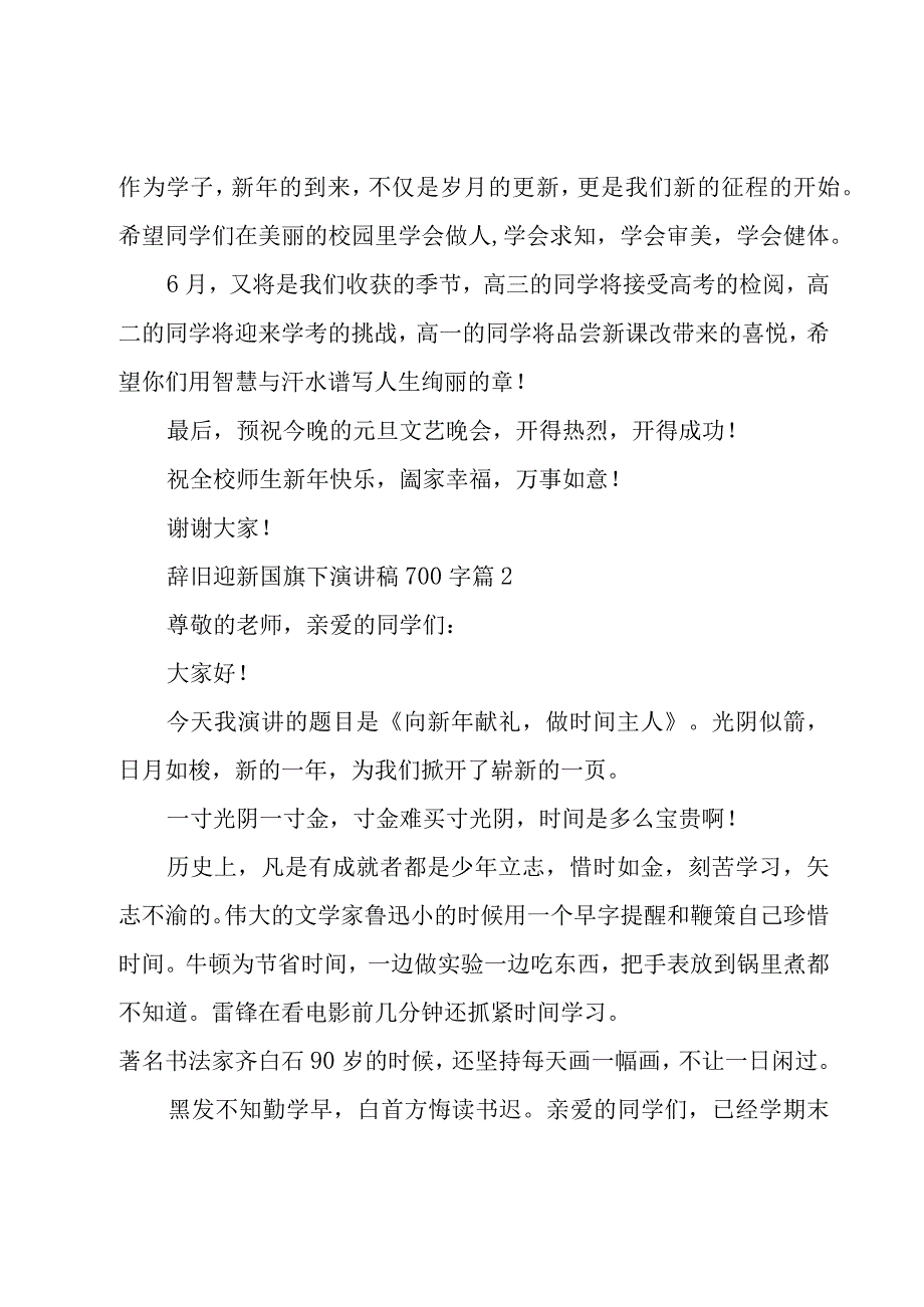 辞旧迎新国旗下演讲稿700字（4篇）.docx_第3页