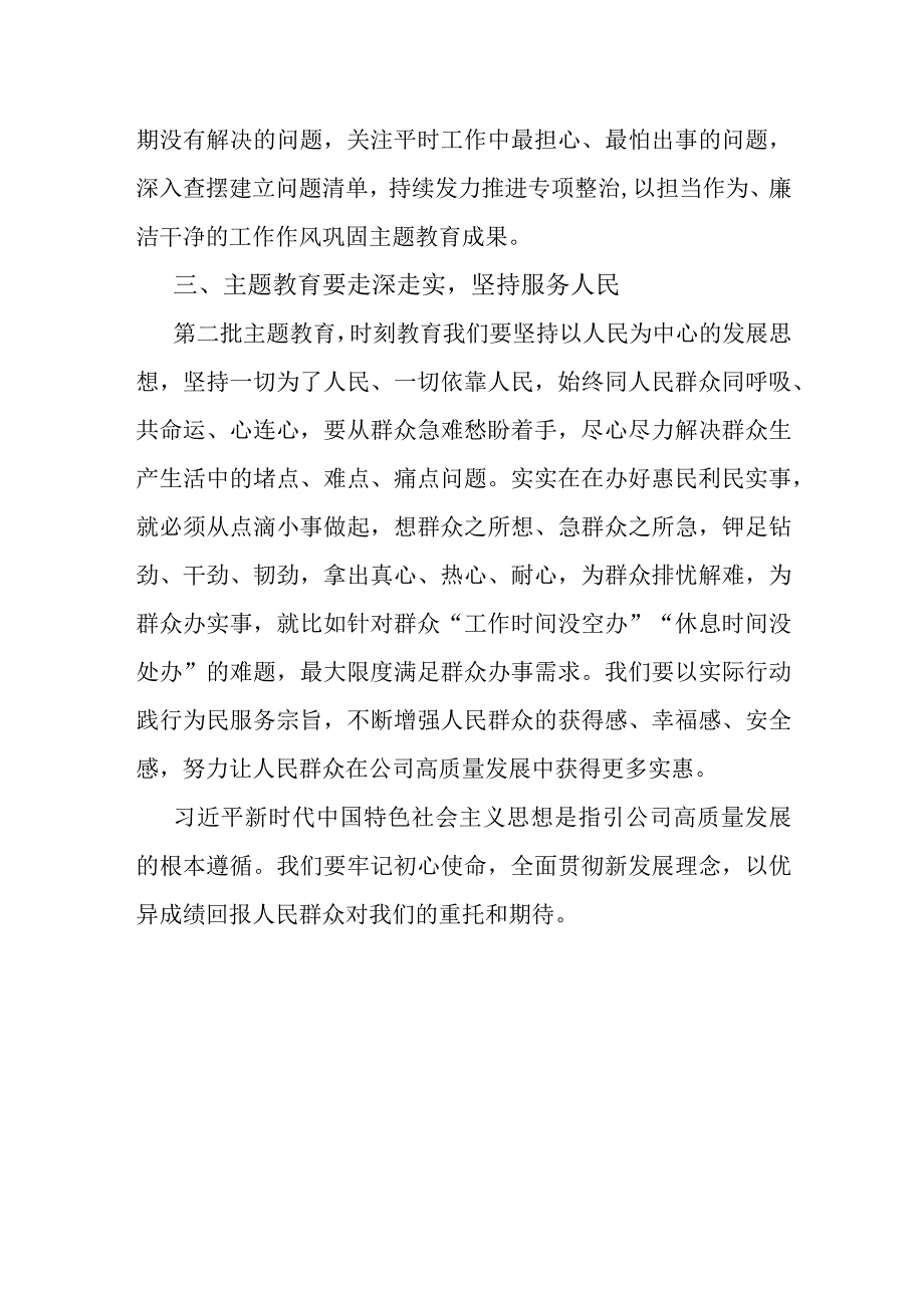 心得体会：公司党员领导干部第二批主题教育.docx_第3页