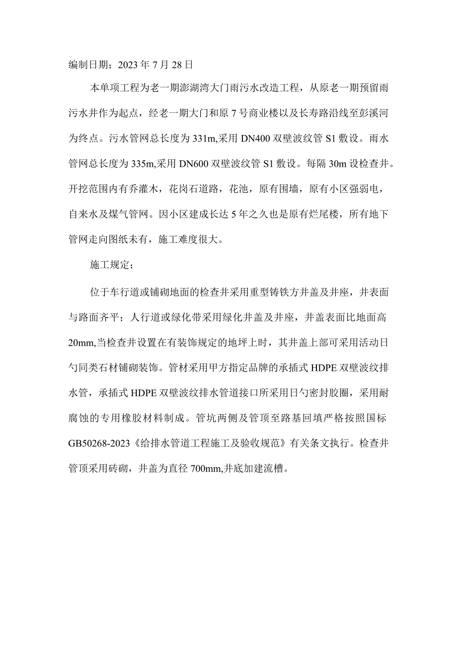 雨污水管网施工方案及电缆保护方案深度解析.docx_第2页