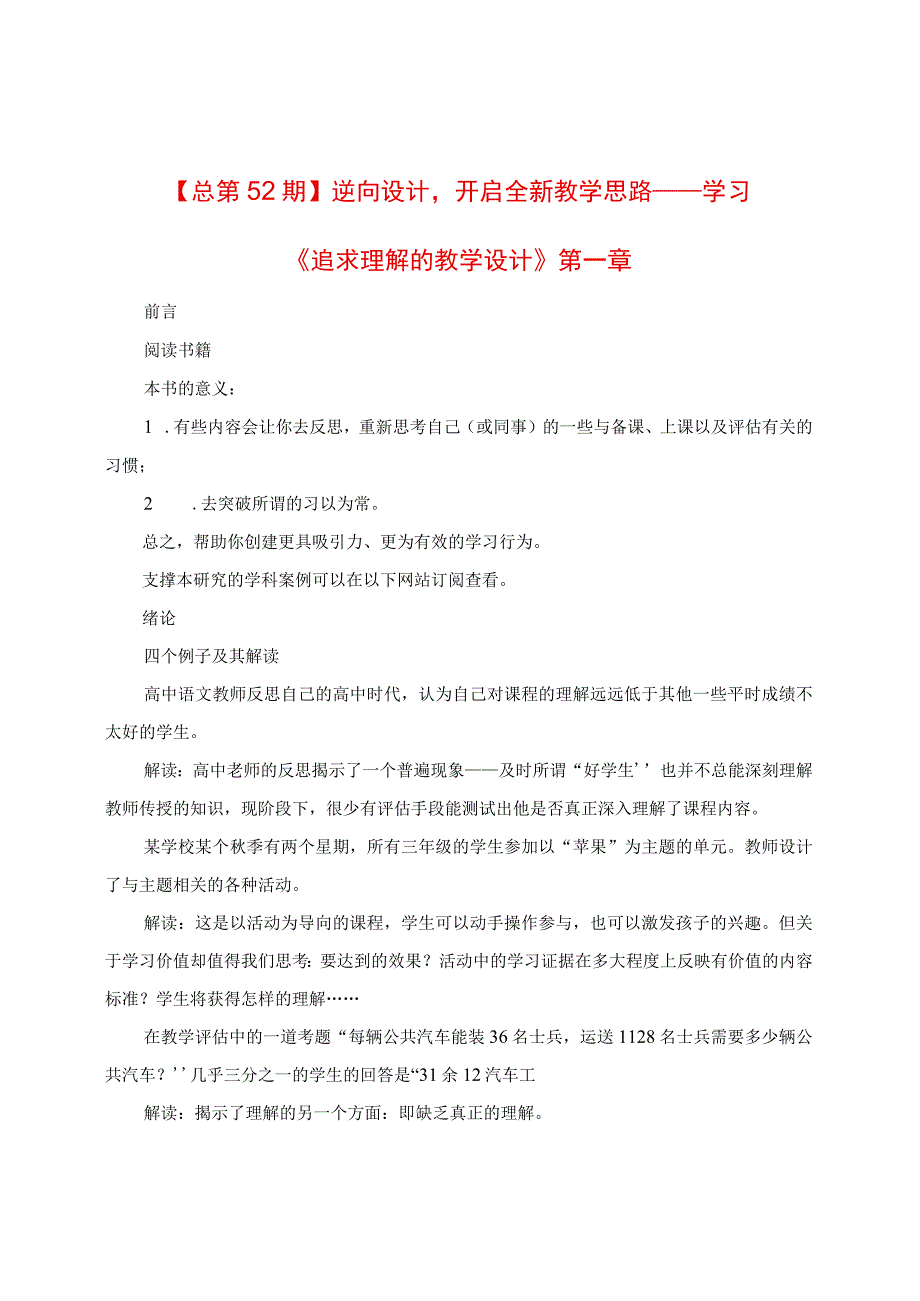 逆向设计开启全新教学思路：学习《追求理解的教学设计》第一章.docx_第1页