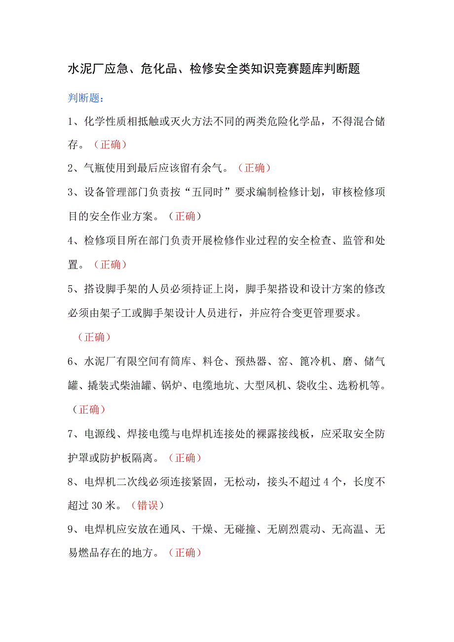 水泥厂应急、危化品、检修安全类知识竞赛题库判断题.docx_第1页