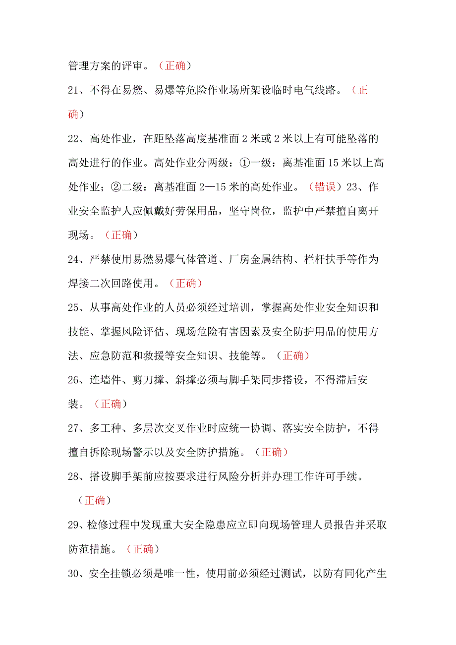 水泥厂应急、危化品、检修安全类知识竞赛题库判断题.docx_第3页