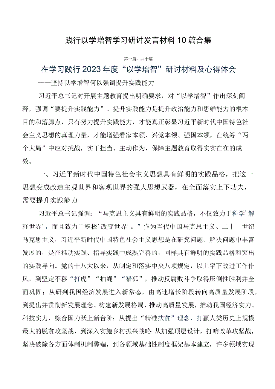 践行以学增智学习研讨发言材料10篇合集.docx_第1页