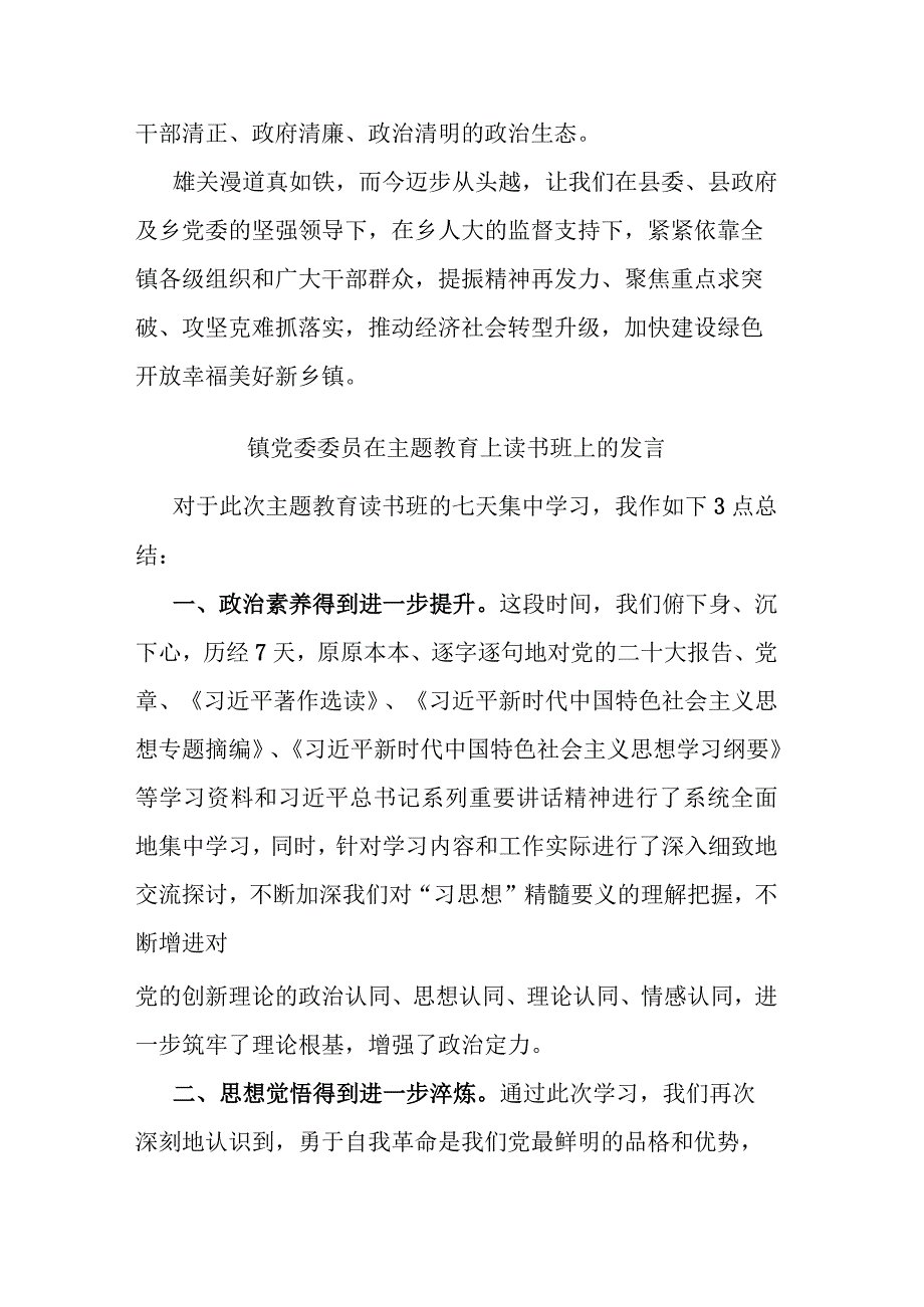 镇党委委员在主题教育上读书班上的发言(二篇).docx_第3页