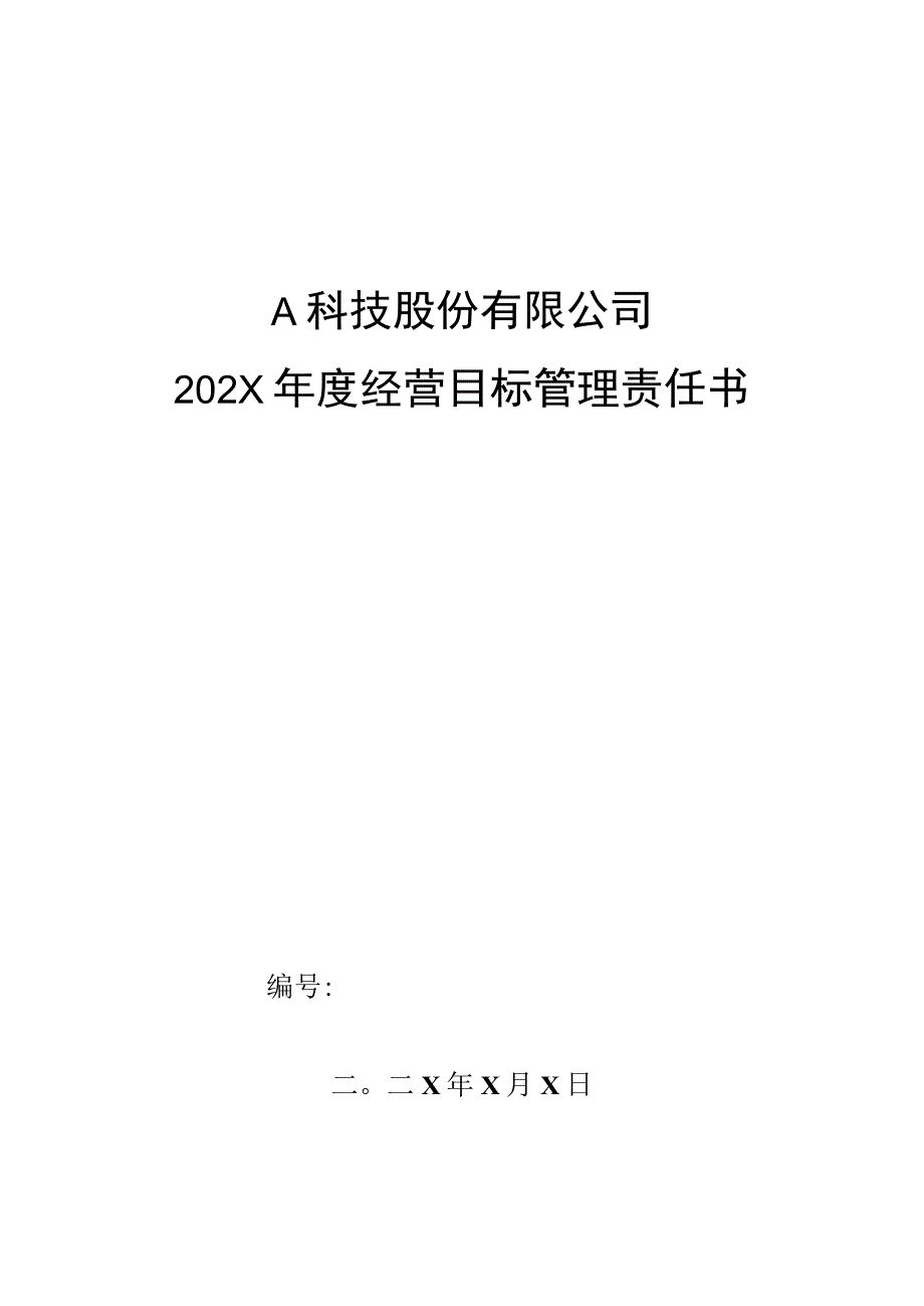 质检部来料主管年度目标管理责任书.docx_第1页