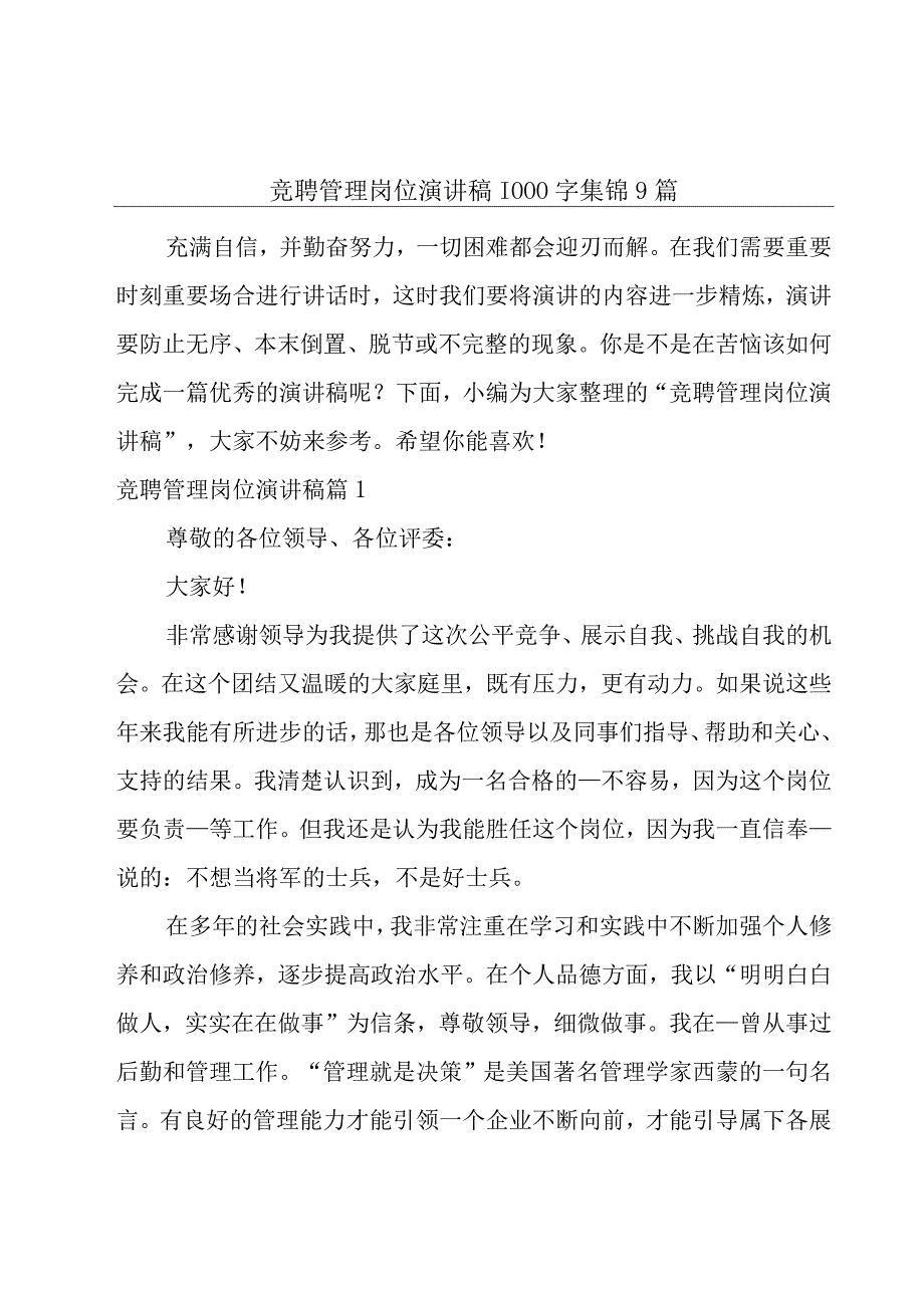 竞聘管理岗位演讲稿1000字集锦9篇.docx_第1页