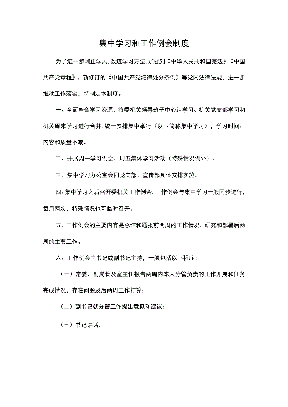 集中学习和工作例会制度.docx_第1页