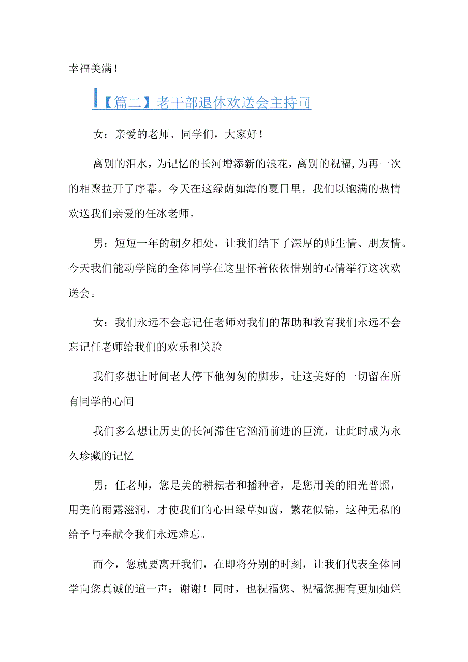 老干部退休欢送会主持词精选三篇.docx_第3页